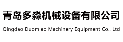 青島多淼機(jī)械設(shè)備有限公司